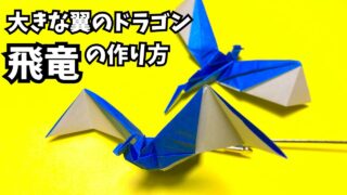 折り紙　大きな翼のドラゴン飛竜の簡単な作り方4_アイキャッチ